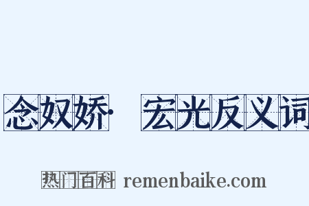 念奴娇·宏光反义词是什么意思的图片